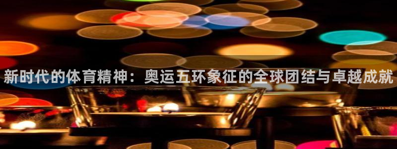 利记官方正版app科技：新时代的体育精神：奥运五环象
