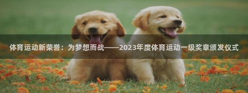 利记官网下载招商电话号码查询是多少：体育运动新荣誉：