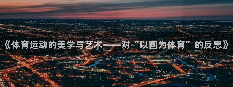 注册利记官方正版app：《体育运动的美学与艺术——对
