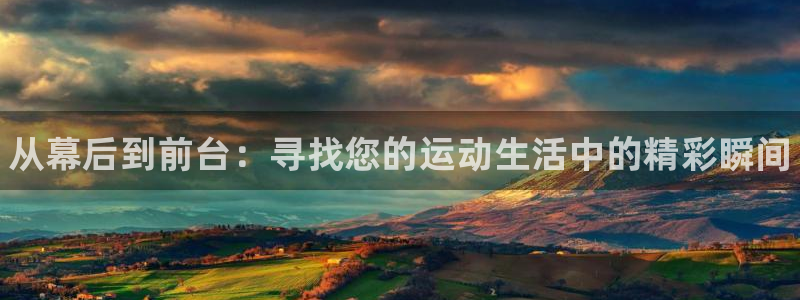 利记官网下载平台注册要钱吗是真的吗：从幕后到前台：寻