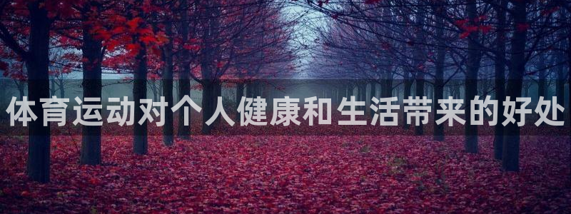 利记官网下载联系电话：体育运动对个人健康和生活带来的