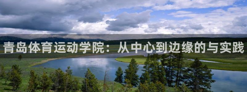 利记官方正版app官网：青岛体育运动学院：从中心到边