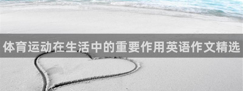 利记官方正版app娱乐下载：体育运动在生活中的重要作
