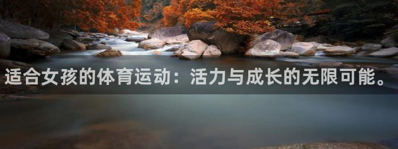 利记官方正版app娱乐：适合女孩的体育运动：活力与成