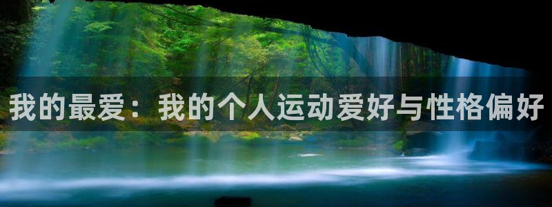 利记官方正版app娱乐40996：我的最爱：我的个人