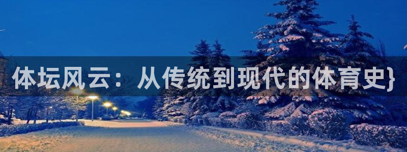 利记官网下载招商：体坛风云：从传统到现代的体育史}