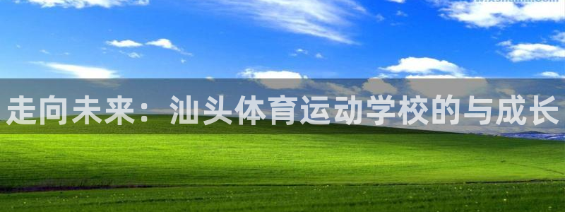 利记官网下载娱乐：走向未来：汕头体育运动学校的与成长