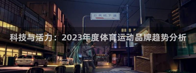 利记官网下载平台：科技与活力：2023年度体育运动品