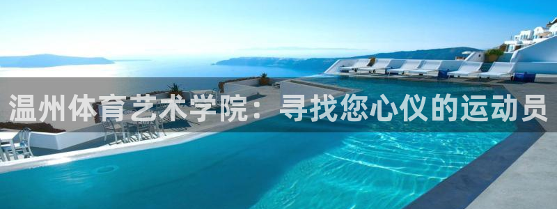 利记官网下载平台假的吗是真的吗吗：温州体育艺术学院：