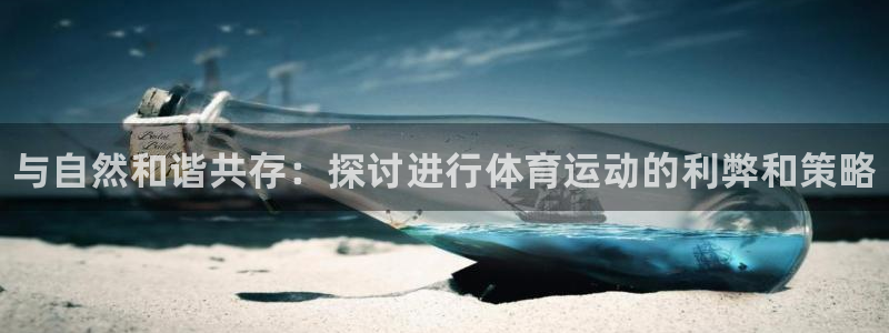 利记官方正版app集团E.ON：与自然和谐共存：探讨进行体育