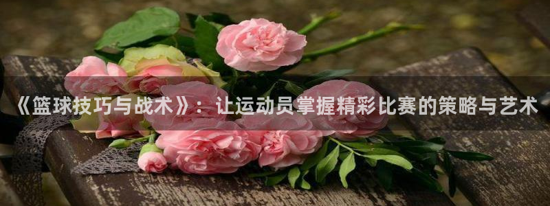 利记官网下载招商电话号码是多少啊：《篮球技巧与战术》