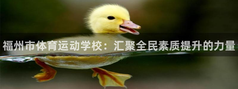 利记官网下载平台注册要钱吗是真的吗：福州市体育运动学