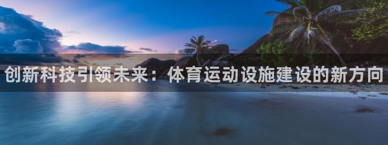 利记官方正版app集团logo：创新科技引领未来：体育运动设