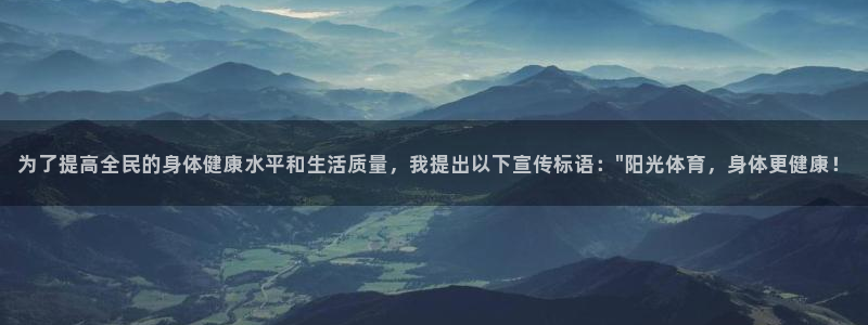 利记官网下载联系电话：为了提高全民的身体健康水平和生活质量，