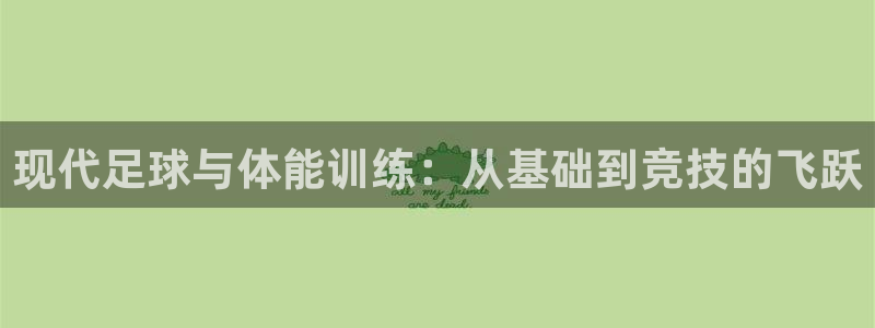 利记官网下载平台注册：现代足球与体能训练：从基础到竞