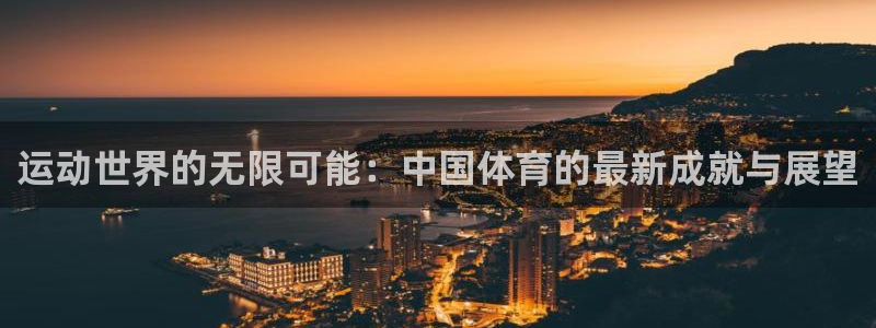 利记官网下载招商电话地址是多少：运动世界的无限可能：
