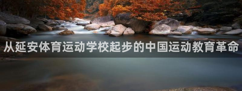 利记官网下载招商电话是多少啊：从延安体育运动学校起步