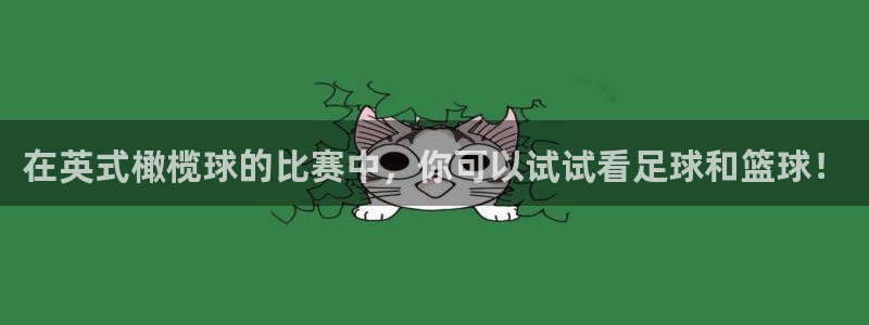 利记官网下载招商电话号码是多少号：在英式橄榄球的比赛中，你可