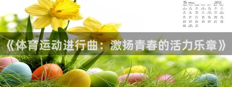 利记官方正版app娱乐首页官网下载：《体育运动进行曲：激扬青