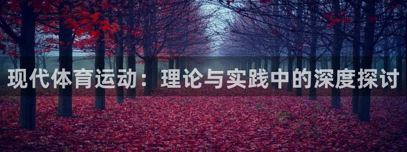 利记官网下载平台是正规平台吗知乎：现代体育运动：理论与实践中