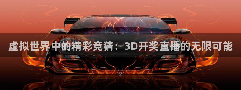 松鼠平台：虚拟世界中的精彩竞猜：3D开奖直播的无限可能