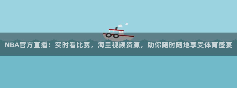 松鼠网官方下载：NBA官方直播：实时看比赛，海量视频资源，助你随时随地享受体育盛宴