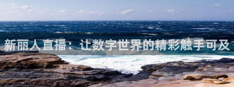 松鼠看球直播：新丽人直播：让数字世界的精彩触手可及