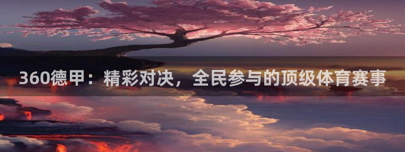 松鼠体育在线直播下载：360德甲：精彩对决，全民参与的顶级体育赛事
