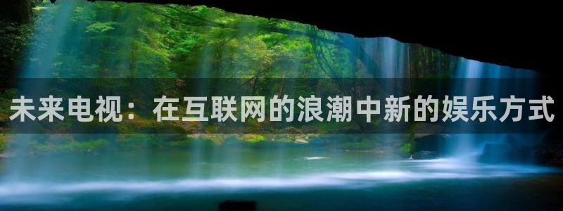 松鼠直播tv：未来电视：在互联网的浪潮中新的娱乐方式