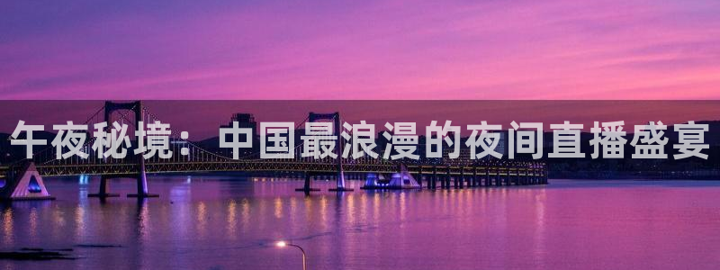下载松鼠电视直播：午夜秘境：中国最浪漫的夜间直播盛宴