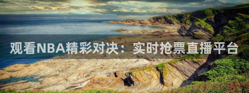 松鼠体育在线直播视频：观看NBA精彩对决：实时抢票直播平台