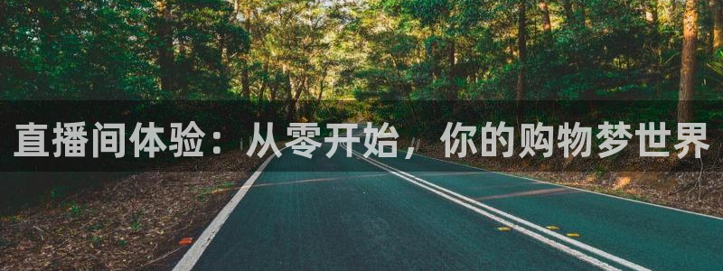 松鼠客户端：直播间体验：从零开始，你的购物梦世界