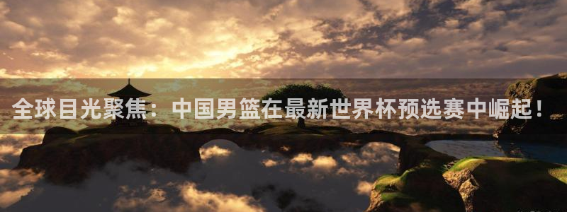 松鼠直播体育免费：全球目光聚焦：中国男篮在最新世界杯预选赛中崛起！