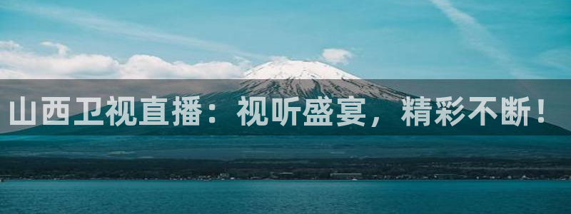 松鼠直播tv：山西卫视直播：视听盛宴，精彩不断！