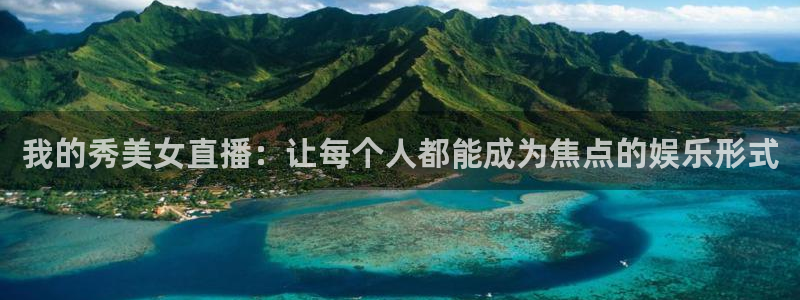 松鼠宝贝体育：我的秀美女直播：让每个人都能成为焦点的娱乐形式