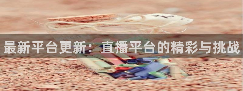 下载松鼠电视直播：最新平台更新：直播平台的精彩与挑战